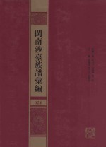 闽南涉台族谱汇编  024 封面