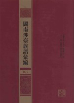 闽南涉台族谱汇编  025 封面