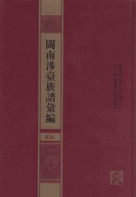 闽南涉台族谱汇编  026 封面