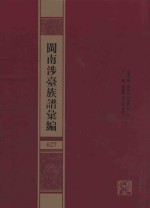 闽南涉台族谱汇编  027 封面