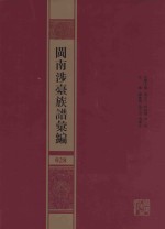 闽南涉台族谱汇编  028 封面