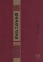 闽南涉台族谱汇编  029 封面