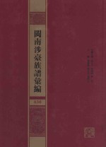 闽南涉台族谱汇编  030 封面