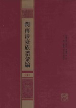 闽南涉台族谱汇编  031 封面