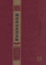 闽南涉台族谱汇编  033 封面