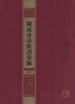 闽南涉台族谱汇编  035 封面