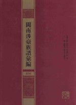 闽南涉台族谱汇编  036 封面
