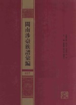 闽南涉台族谱汇编  037 封面