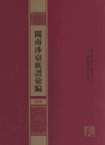 闽南涉台族谱汇编  039 封面