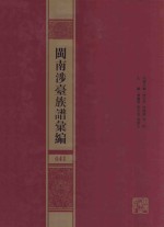 闽南涉台族谱汇编  041 封面