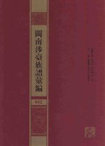 闽南涉台族谱汇编  042 封面