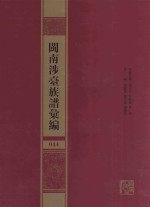 闽南涉台族谱汇编  044 封面
