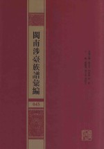 闽南涉台族谱汇编  045 封面