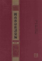 闽南涉台族谱汇编  050 封面