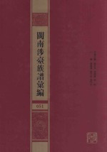 闽南涉台族谱汇编  051 封面