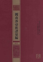 闽南涉台族谱汇编  053 封面