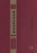闽南涉台族谱汇编  054 封面