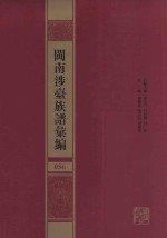 闽南涉台族谱汇编  056 封面