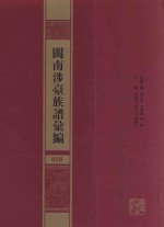 闽南涉台族谱汇编  058 封面