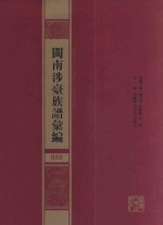 闽南涉台族谱汇编  059 封面