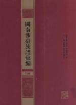 闽南涉台族谱汇编  060 封面