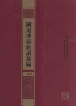 闽南涉台族谱汇编  061 封面