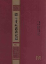 闽南涉台族谱汇编  062 封面