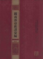 闽南涉台族谱汇编  063 封面
