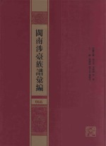 闽南涉台族谱汇编  066 封面