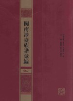 闽南涉台族谱汇编  067 封面