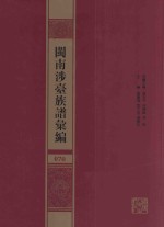 闽南涉台族谱汇编  070 封面