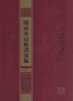 闽南涉台族谱汇编  072 封面