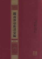 闽南涉台族谱汇编  073 封面