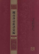闽南涉台族谱汇编  075 封面
