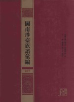 闽南涉台族谱汇编  077 封面