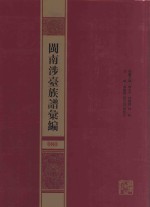 闽南涉台族谱汇编  080 封面