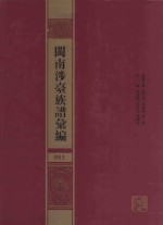 闽南涉台族谱汇编  081 封面