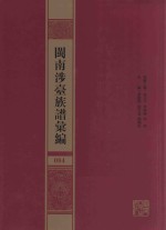 闽南涉台族谱汇编  084 封面