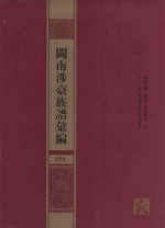 闽南涉台族谱汇编  098 封面