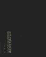 刘大为绘画作品选集 封面
