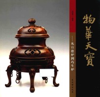 物华天宝  从宣德炉到巧生炉 封面