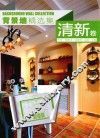 背景墙精选集  清新卷 封面