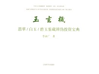 玉玄机  翡翠、白玉、碧玉鉴藏辨伪投资宝典 封面