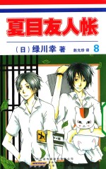 夏目友人帐  8 封面