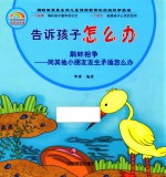 告诉孩子怎么办  鹬蚌相争  同其他小朋友发生矛盾怎么办 封面