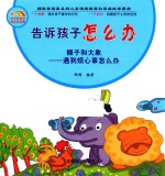 告诉孩子怎么办  狮子和大象  遇到烦心事怎么办 封面