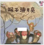 猴子捞月亮 封面