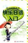 快乐日语入门 封面