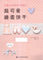 超可爱糖霜饼干 封面