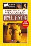 学习改变未来  世界上下五千年 封面